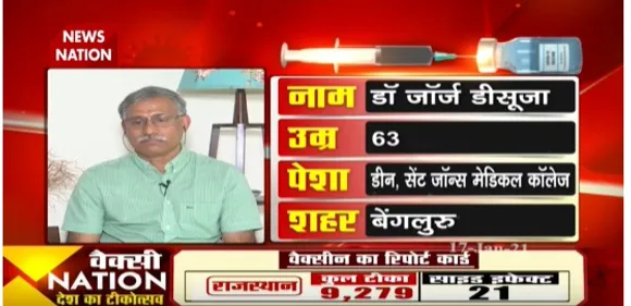 Corona Vaccination Day : कोरोना वैक्सीन लगवाने के बाद में 24 घंटे बाद भी बिल्कुल ठीक हूं- डॉ जॉर्ज डीसूजा
