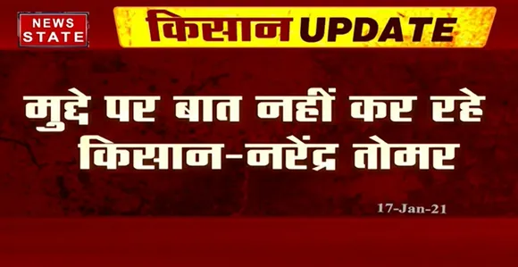 Breaking News : मुद्दे पर बात नहीं कर रहे किसान- कृषि मंत्री नरेंद्र सिंह तोमर