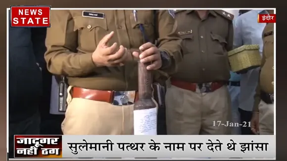 इंदौर: सुलेमानी पत्थर के नाम पर चूना लगाने वाले 3 शातिर ठग गिरफ्तार, कई लोगों को लगा चुके थे चूना