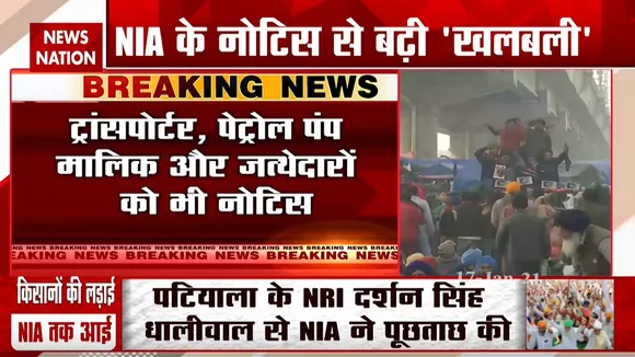 Farmers Protest: किसान आंदोलन से जुड़े 100 लोगों को NIA ने भेजा नोटिस