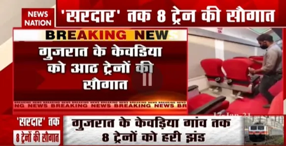 Breaking News : गुजरात के केवडिया को 6 एक्सप्रेस और 2 पैसेंजर ट्रेन की सौगात