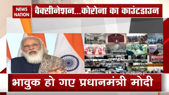 देशभर में Corona Vaccination शुरू, भावुक हुए प्रधानमंत्री नरेंद्र मोदी