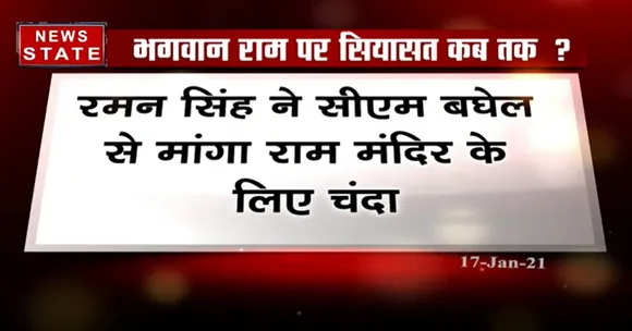 Breaking : रमन सिंह ने सीएम बघेल से मांगा राम मंदिर के लिए चंदा,कहा- उम्मीद करता हूं सीएम चंदा देंगे