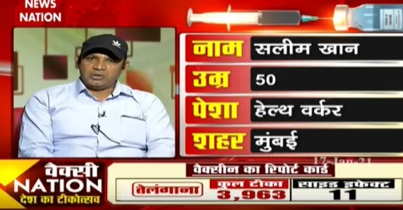 कोरोना वैक्सीन का कोई भी साइड इफेक्ट नहीं हुआ- सलीम खान, हेल्थ वर्कर