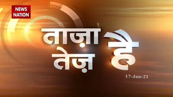 ताजा है तेज है: फटाफट अंदाज में कुछ ही मिनटों में देखिए देश- दुनिया की सभी बड़ी खबरें