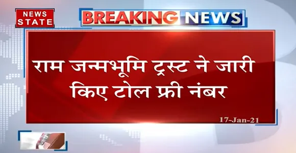 Breaking News :राम जन्मभूमि ट्र्स्ट ने जारी किए टोल फ्री नंबर,  सुबह 10 बजे से शाम 7 बजे तक करें कॉल