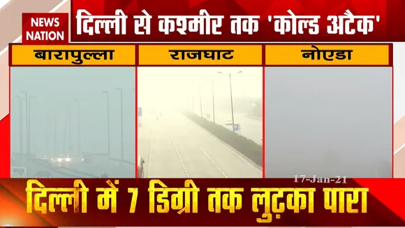 Weather Report: दिल्ली से कश्मीर तक 'कोल्ड अटैक', धुंधमय हुई पूरी राजधानी