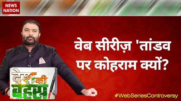 Desh Ki Bahas : वेब सीरीज़ 'तांडव पर कोहराम क्यों?