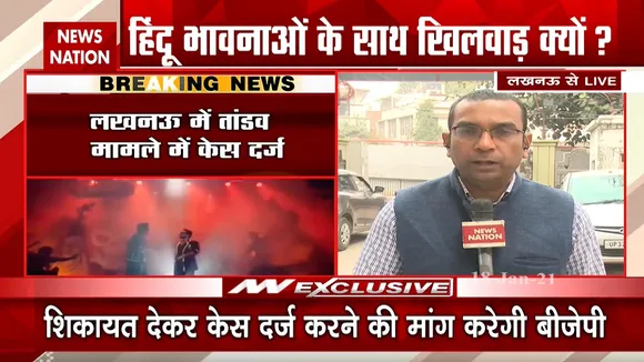 Tandav Controvers: लखनऊ में 'तांडव' के खिलाफ एफआईआर दर्ज