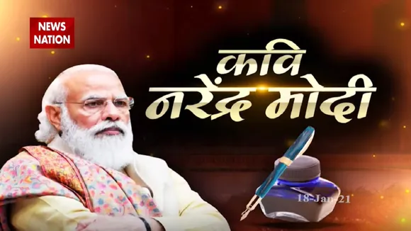 'भावुक' हृदय विशाल, कवि नरेंद्र मोदी बेमिसाल