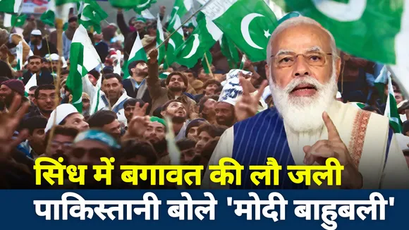 सिंध में बगावत की लौ जली, पाकिस्‍तानी बोले- मोदी बाहुबली