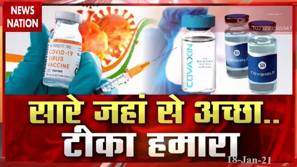 CoronaVaccination: आज देश में वैक्सीनेशन का तीसरा दिन, देखें वीडियो