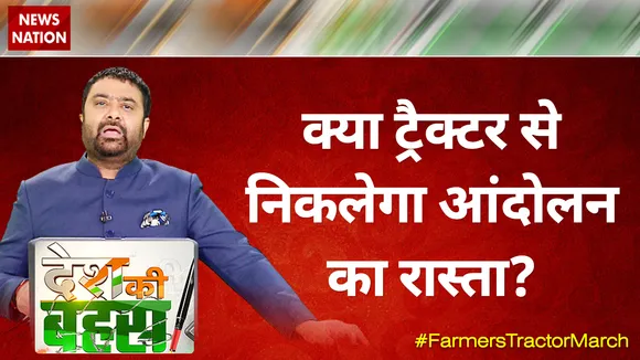 Desh Ki Bahas: क्या ट्रैक्टर से निकलेगा आंदोलन का रास्ता?