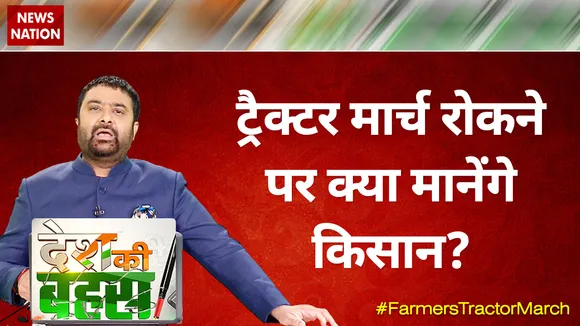 Desh Ki Bahas: ट्रैक्टर मार्च रोकने पर क्या मानेंगे किसान?