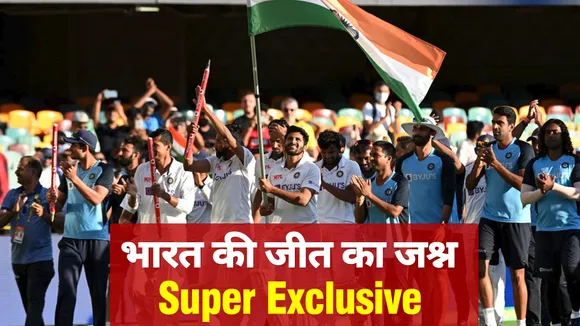 Ind Vs Aus : भारत ने फिर जीती बॉर्डर-गावस्कर ट्रॉफी,32 साल बाद ब्रिस्बेन में हारा ऑस्ट्रेलिया