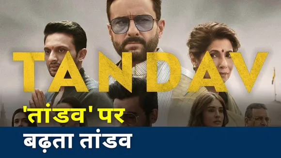 Tandav Controversy: इस्लामिक बॉलीवुड का संपूर्ण इलाज कब?, देखें रिपोर्ट