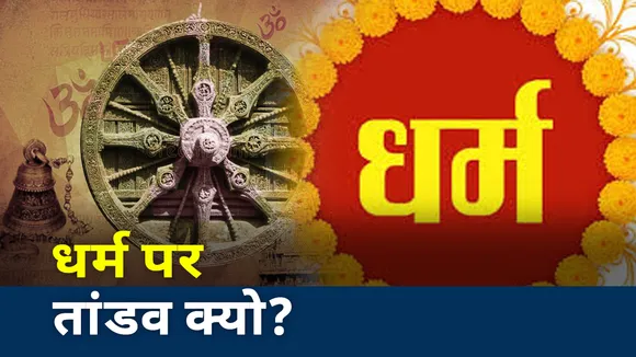 Tandav Controversy: क्रिएटिविटी की आड़ में धार्मिक भावना से खिलवाड़ क्यों?, देखें तीखी बहस
