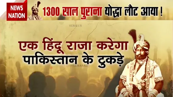Special: 1300 साल पहले शहीद हुआ हिंदू राजा पाकिस्तान के टुकड़े करने के लिए लौटा, देखें खास रिपोर्ट