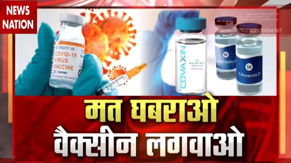 CoronaVaccination: कोरोना वैक्सीन के लेकर बन रहे मिथ हुए गल साबित, मुंबई से देखें खास रिपोर्ट