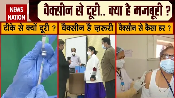 CoronaVaccination: देश में वैक्सीनेशन का रिएलिटी चेक, देखें Exclusive Report