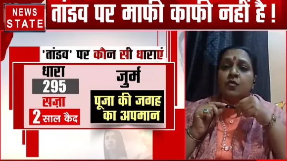 Tandav Controversy: यति मां सरस्वती का आरोप, हिंदू समाज को बर्बाद करना चाहता है बॉलीवुड