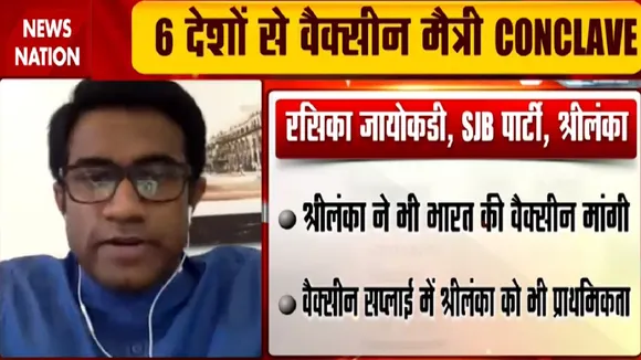 VaccineMaitriConclave: श्रीलंका ने जताया भारत की वैक्सीन पर विश्वास, देखें श्रीलंका से रसिका जायोकड़ी Exclusive