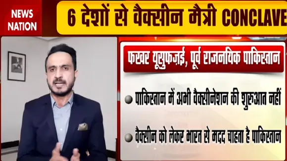 VaccineMaitriConclave: वैक्सीन पर भारत से मदद चाहता है पाकिस्तान- फखर यूसुफजई, पूर्व राजनयिक पाकिस्तान