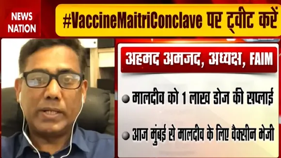 VaccineMaitriConclave: मालदीव कोरोना वैक्सीन के लिए भारत का आभारी है- अहमद अमजद, अध्यक्ष FAIM