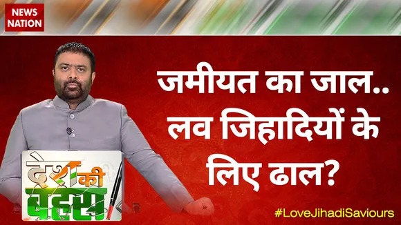लव जिहाद राष्ट्रीय समस्या है