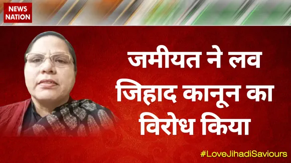 जमीयत ने लव जिहाद कानून का विरोध किया  : फरहा फैज़