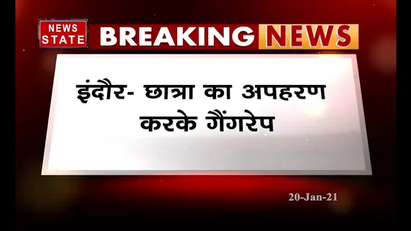इंदौर में छात्रा का अपहरण कर गैंगरेप