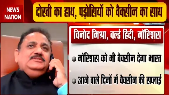 VaccineMaitriConclave: मॉरिशस को भी वैक्सीन देगा भारत, देखें विनोद मिश्रा- वर्ल्ड हिंदी Exclusive