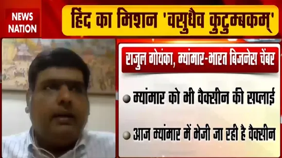 VaccineMaitriConclave: आज म्यांमार को भेजी जा रही है वैक्सीन, देखें राजुल गोयंका, म्यांमार से Exclusive Report