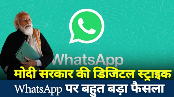 WhatsApp पर बहुत बड़ा फैसला