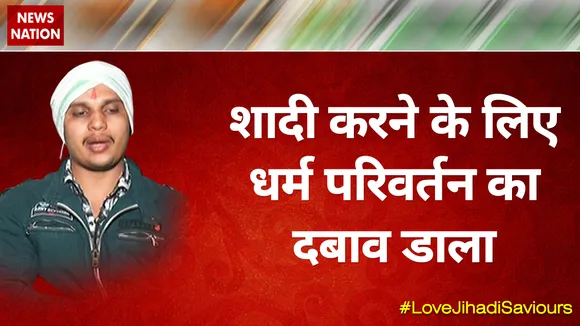 शादी करने के लिए धर्म परिवर्तन का दबाव डाला : राहुल, लव जिहाद पीड़िता के भाई