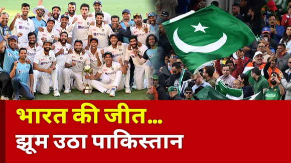 Ind Vs Aus :  भारत की ऐतिहासिक जीत पर झूम उठा पाकिस्तान...बांधे तारीफों के पुल