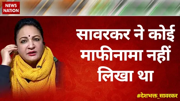 सावरकर ने कोई माफीनामा नहीं लिखा था : अनिला सिंह, BJP प्रवक्ता
