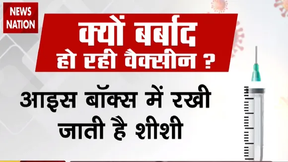 VaccineBachao: देखिए इस वजह से बर्बाद हो रही है कोरोना वैक्सीन