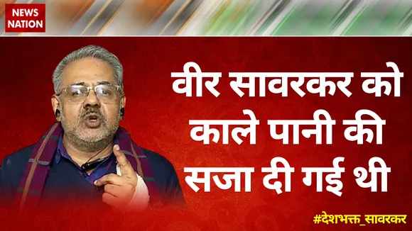 वीर सावरकर को काले पानी की सजा दी गई थी : अवनिजेश अवस्थी