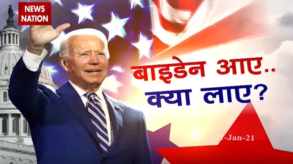 BidenInTrumpOutImpact:इस्लामिक आतंकवाद से लड़ेंगे बाइडेन, देखें Newsnation की सबसे बड़ी कवरेज
