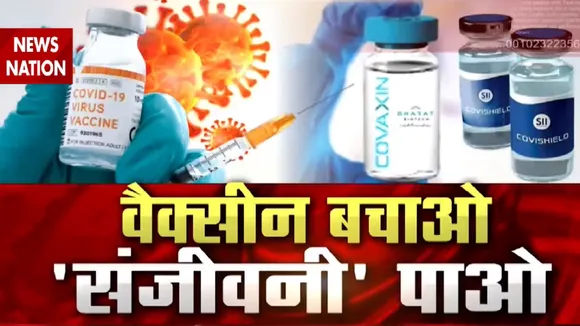 VaccineBachao: बिहार में क्यों हो रही है कोरोना वैक्सीन बर्बाद, देखें रजनीश सिन्हा की Exclusive रिपोर्ट