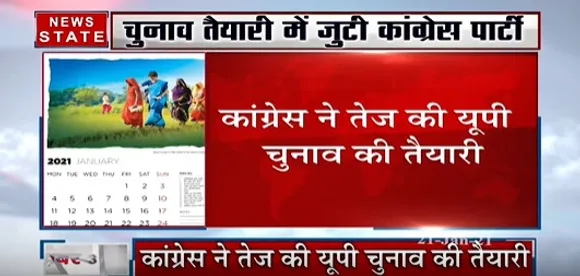 UP Election 2022 :  कांग्रेस ने तेज की यूपी चुनाव की तैयारी