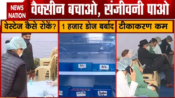 VaccineBachao: वैक्सीन की बर्बादी क्यों?, दिल्ली के सरगंगारम अस्पताल से देखिए NewsNation की खास रिपोर्ट