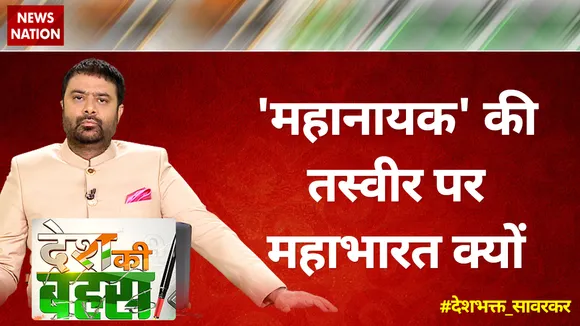 Desh Ki Bahas : 'महानायक' की तस्वीर पर महाभारत क्यों?