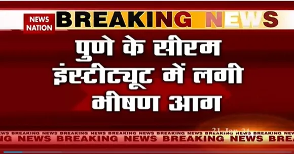 Breaking News : पुणे के सीरम इंस्टीट्यूट में लगी भीषण आग | Fire News
