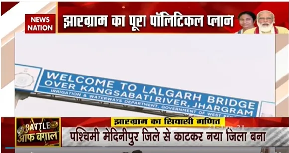 West Bengal News : झारग्राम से फिर उठेगी बदलाव की लहर ? | Latest News