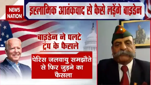 BidenInTrumpOutImpact: चीन को सबक सिखाएंगे बाइडेन, देखें मे.ज. अश्विनी सिवाच Exclusive
