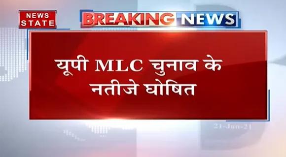 Breaking News : यूपी एमएलसी चुनाव के नतीजे घोषित. सभी 12 उम्मीदवार  निर्विरोध विजय को घोषित