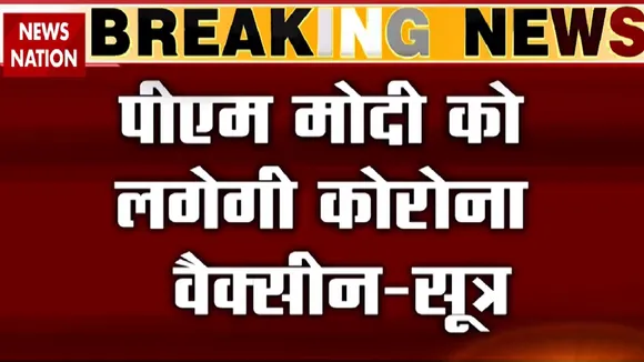 PM Modi: PM मोदी भी लगाएंगे कोरोना वैक्सीन, साथ में सभी CM का भी होगा टीकाकरण