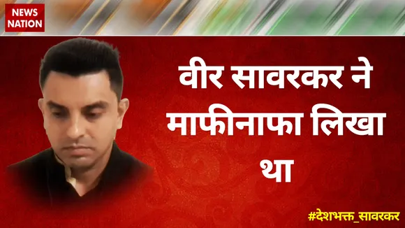 वीर सावरकर ने माफीनाफा लिखा था : तहसीन पूनावाला